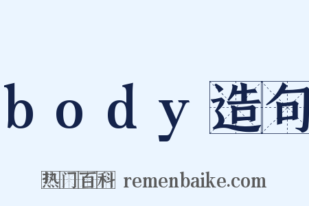 body造句是什么意思的图片